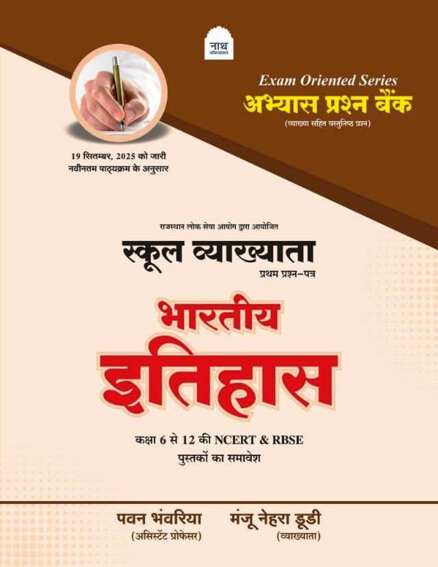 Nath 1st First Grade Paper -1 Bharitya Itihas Indian History Abhyas Question Bank New Syllabus 2026 19 sept 2025 By Pawan Bhanwariya Manju Nehra Dudi