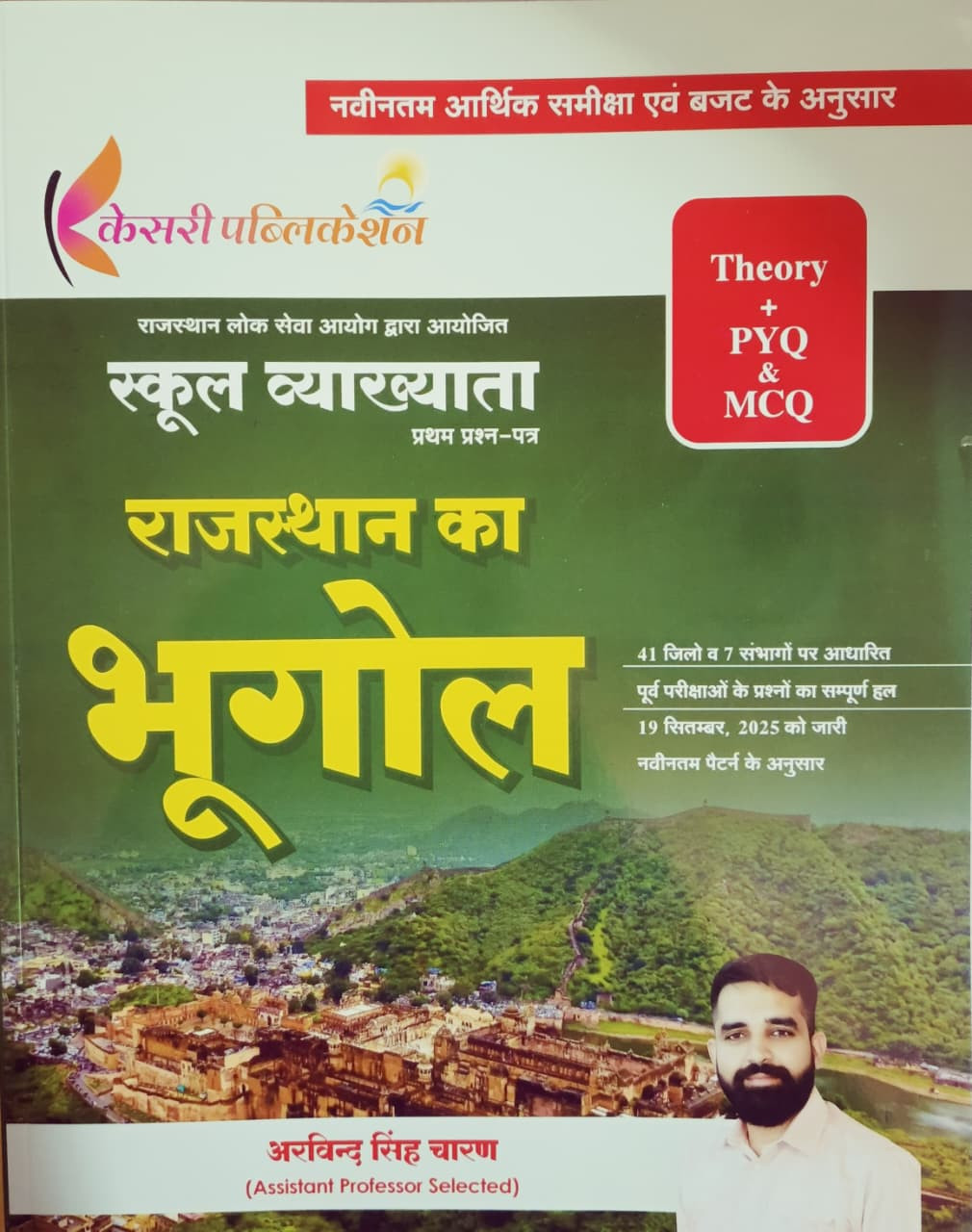 Kesari 1st First Grade Paper-1 Rajasthan Ka Bhugol Theory  PYQ  MCQ New Syllabus 2026 By Arvind Singh Charan
