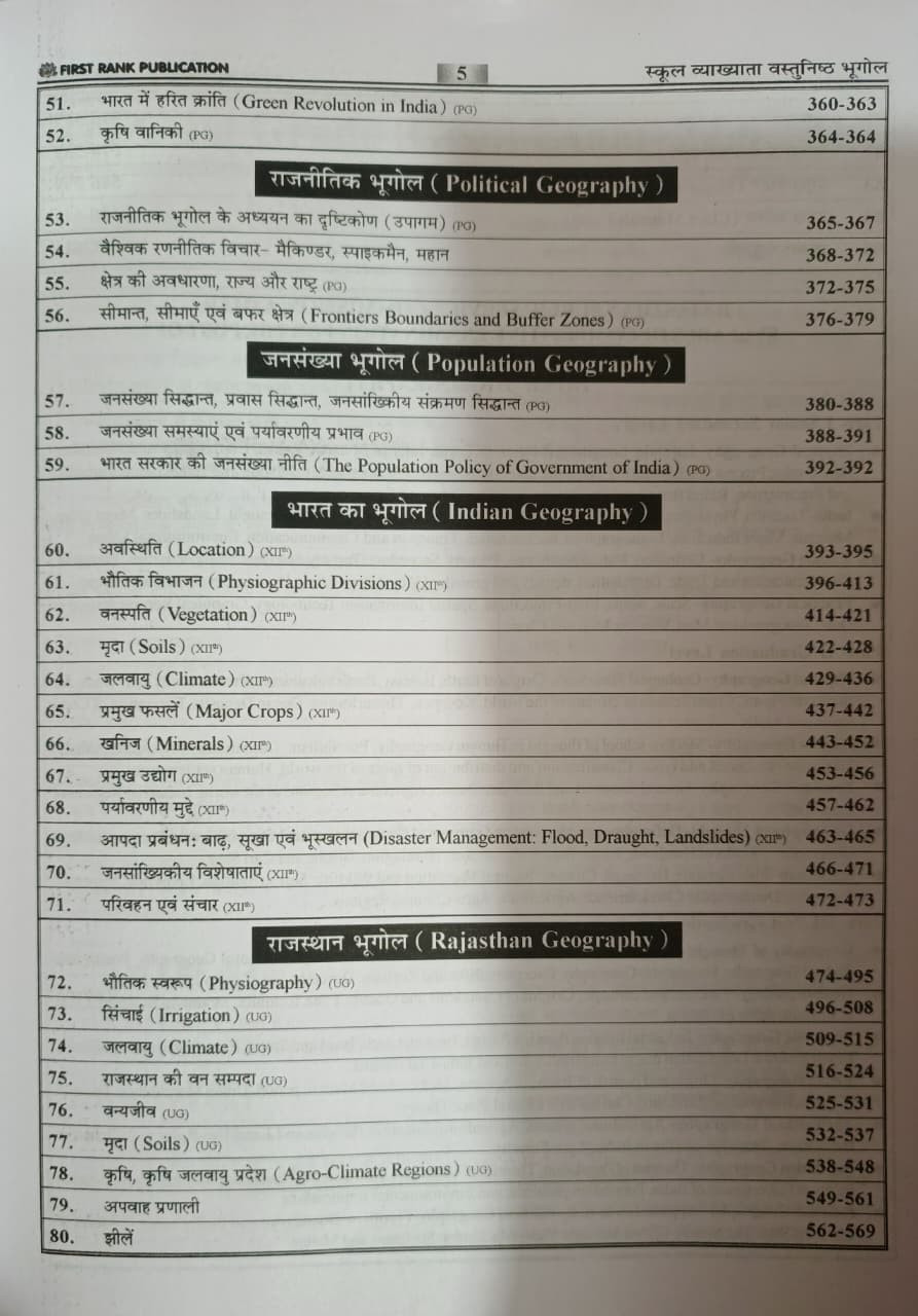 First Rank 1st Grade Objective Bhugol New Edition 2026 By B L Raiwar