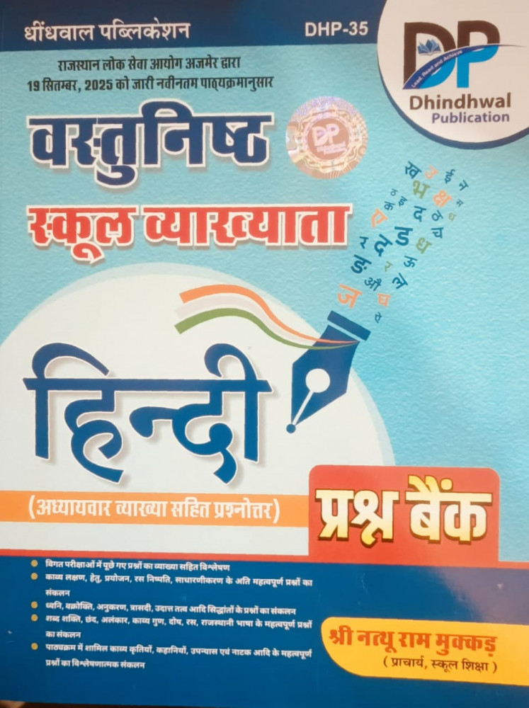 Image of Dhindhwal 1st First Grade School Lecturer Hindi Question Bank New Edition 2026 By Natthu Ram Mukkad