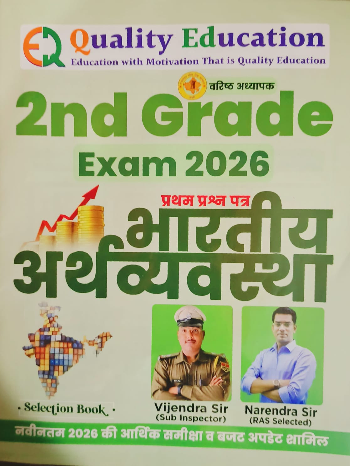 Quality Education 2nd Second Grade Bhartiya Arthvyavstha Paper-1 Exam 2026 By Narendra Sir Vijendra Sir