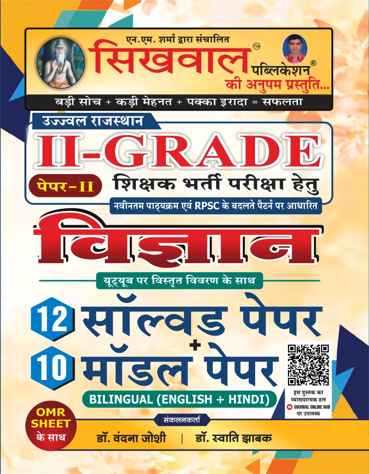 Sikhwal 2nd Second Grade Paper-2 Vigyan 12 Solved  10 Model Paper By Dr Vandana Joshi Dr Swati Jhabak