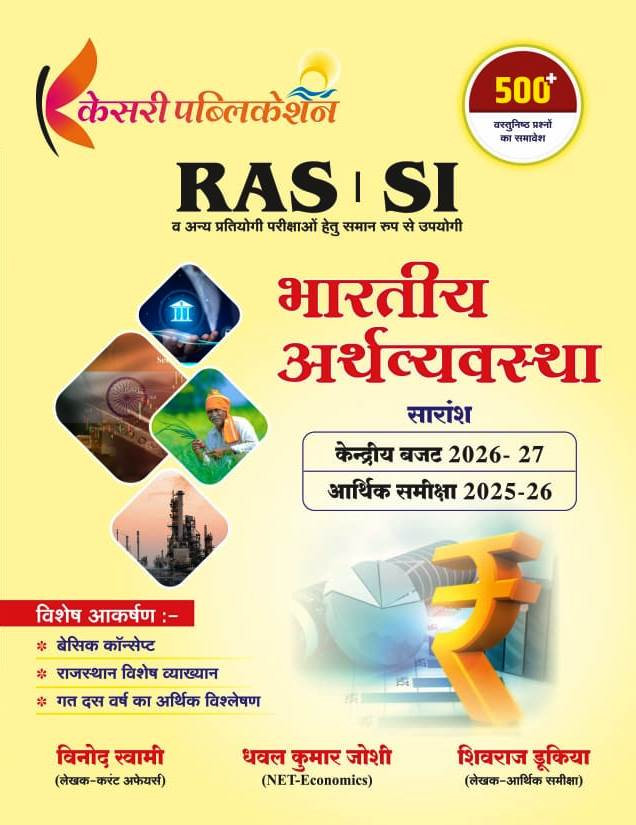 Kesari RAS  SI Bharitya  Arthvyavstha 500 Objective Question New Edition 2026-27 By Vinod Swami Dhaval Kumar Joshi