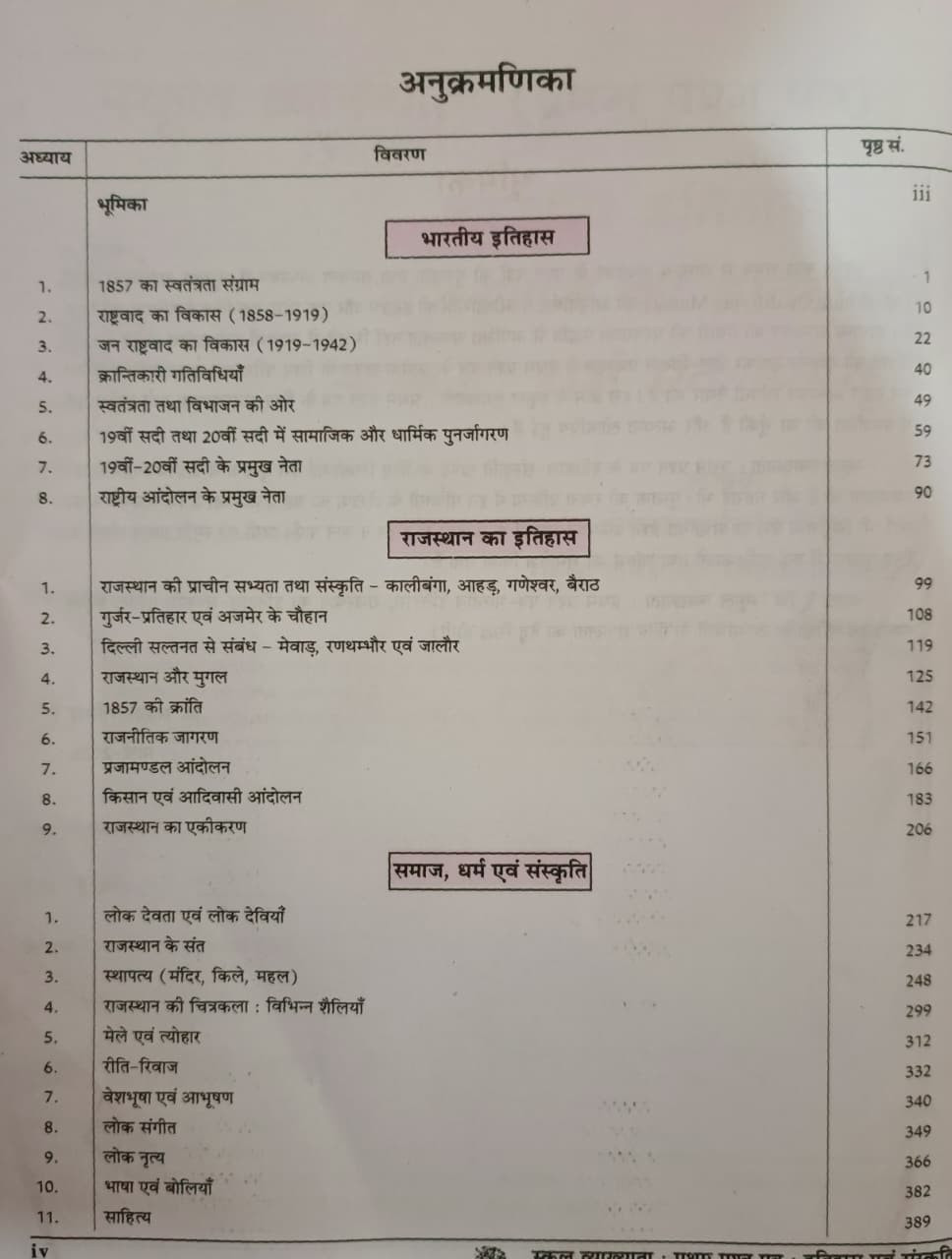 Gyan Vitan 1st First Grade Paper-1 Bharitya Itihas Indian History Rajasthan Ka Itihas Samaj Dharm Evan Sanskrti New Edition 2026-27 By Rahul Choudhary
