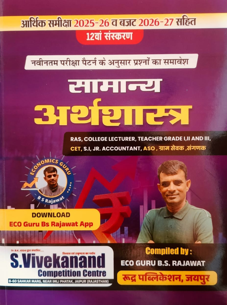 Rudra Samanya Arthsastra - B S Rajawat New Edition 2026-27