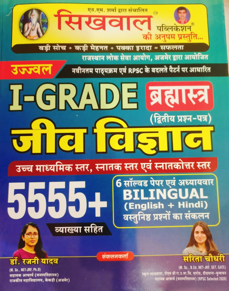 Image of Sikhwal 1st First Grade Paper-2 Bramhastra Jeev Vigyan (Biology) 5555+ By Dr Rajni Yadav, Sarita Chaudhary