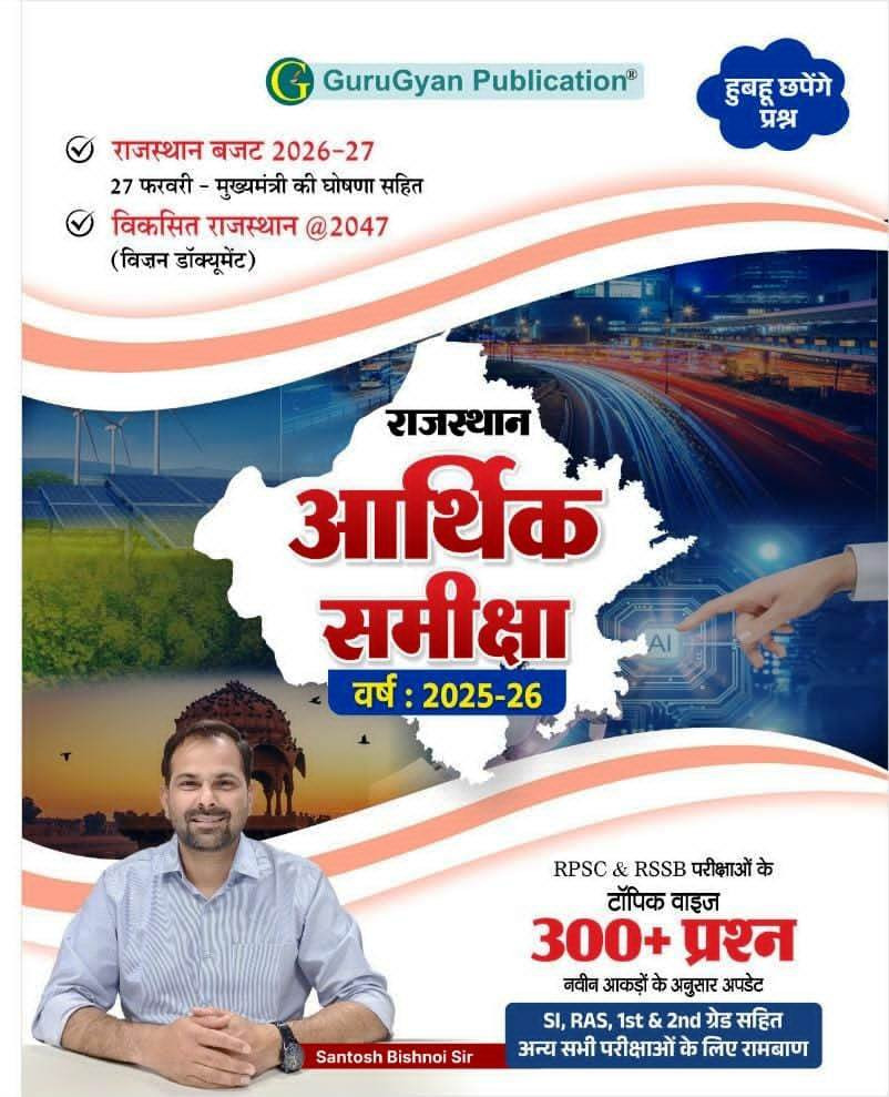 GuruGyan Rajasthan Arthik Samiksha Economic Survey 2025-26 New Edition 2026 Topik Vaij 300 Question By Santosh Bishnoi Sir