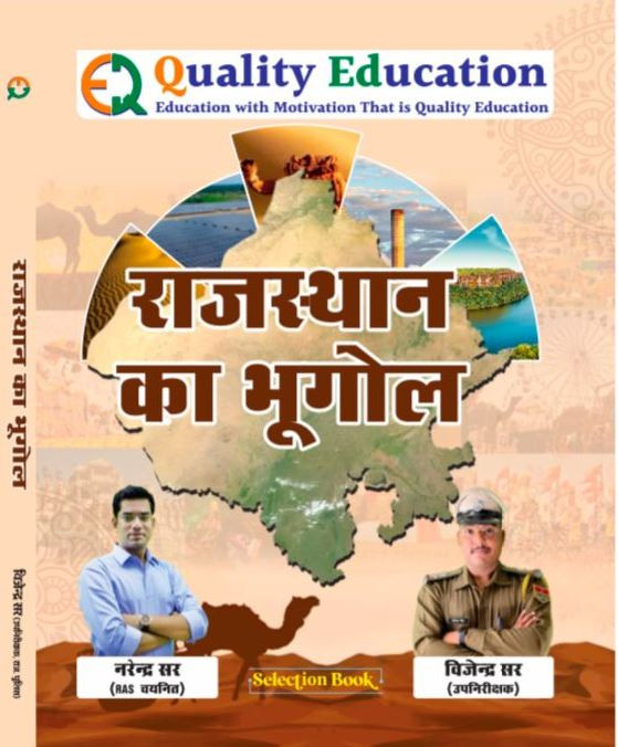 Quality Education Rajasthan Ka Bhugol Geography of Rajasthan Selection Book New Editon 2026 By Narendra Sir Vijendra Sir