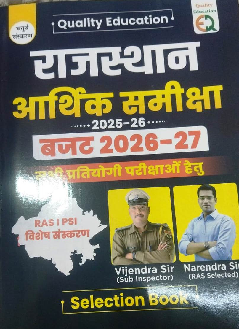 Quality Education Rajasthan Arthik Samiksha Economic Survey 2025-26 Buget 2026-27 Selection Book By Narendra Sir Vijendra Sir