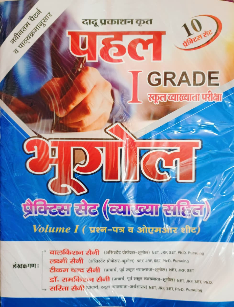 Pahal 1st First Grade Bhugol 10 Practice Set Voiume-1 By Balkishan Saini Lakshmi Saini