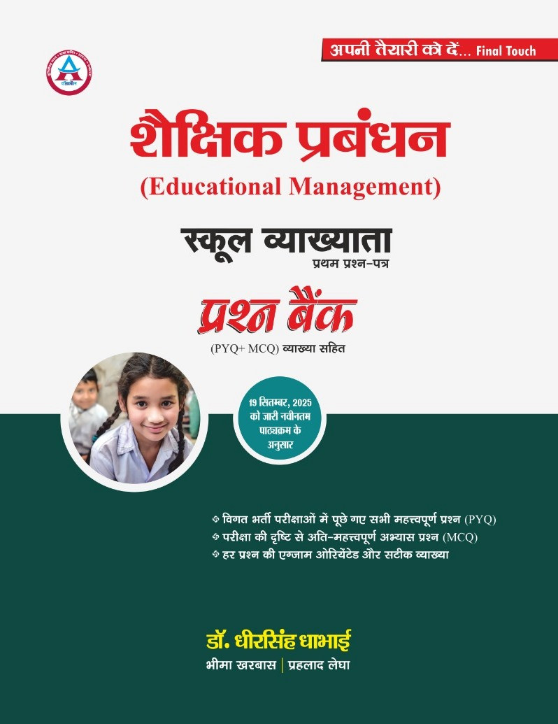 Avni 1st First Grade Shekshik Prabandhan Educational Management Prashan Bank PYQ  MCQ New Edition 2026 By Dr Dheer Singh Dhabhai Bhima Kharbas