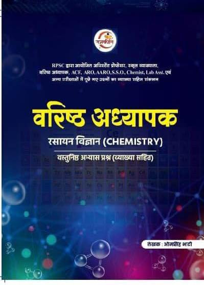 Rajkirti 2nd Second Grade Chemistry Rasayan Vastunisth Question New Edition 2026 By Omsingh Bhati
