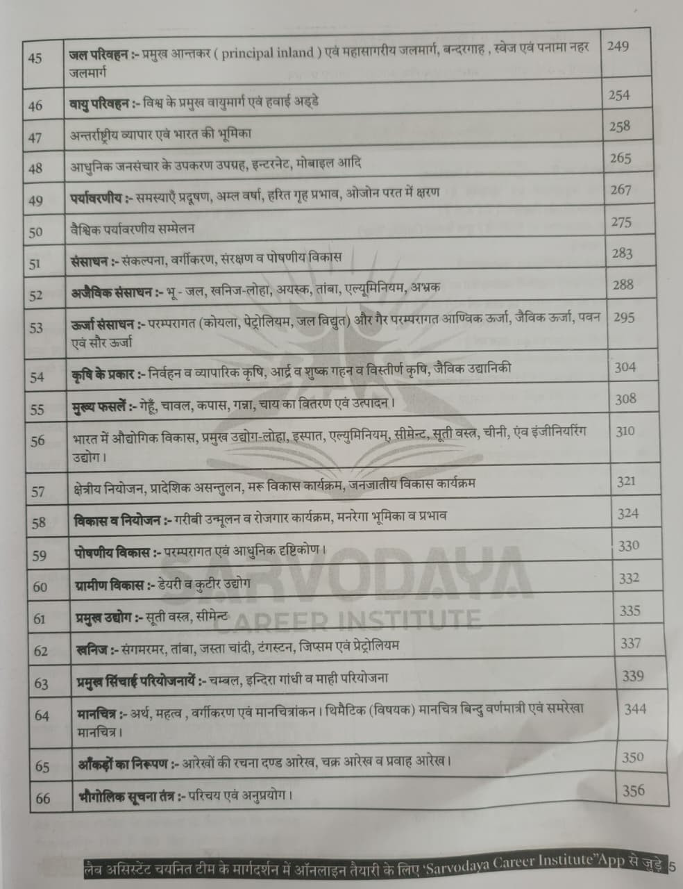 Sarvodaya Career Institude Prayogshala Sahayak Lab Assistant Bhugol GEOGRAPHY Pate - B NCERT  RBSE By BL DUDI SIR Hanuman Ram Saran