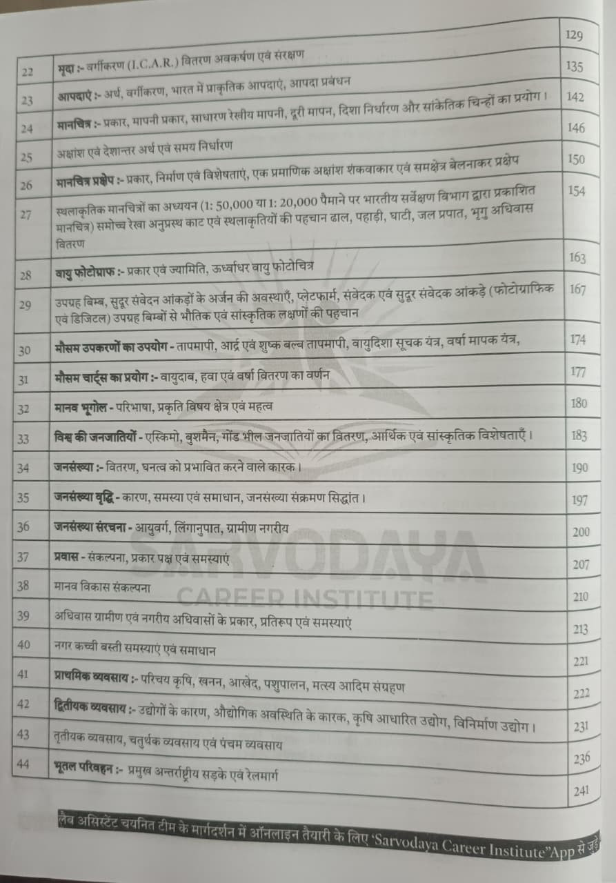 Sarvodaya Career Institude Prayogshala Sahayak Lab Assistant Bhugol GEOGRAPHY Pate - B NCERT  RBSE By BL DUDI SIR Hanuman Ram Saran