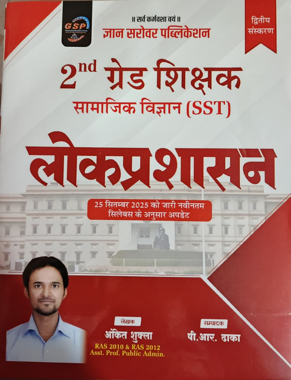Gyan Sarovar 2nd Grade Samajik Vigyan SST Lok Prashasan New Syllabus 2026 By P R Dhaka Ankit Shukla