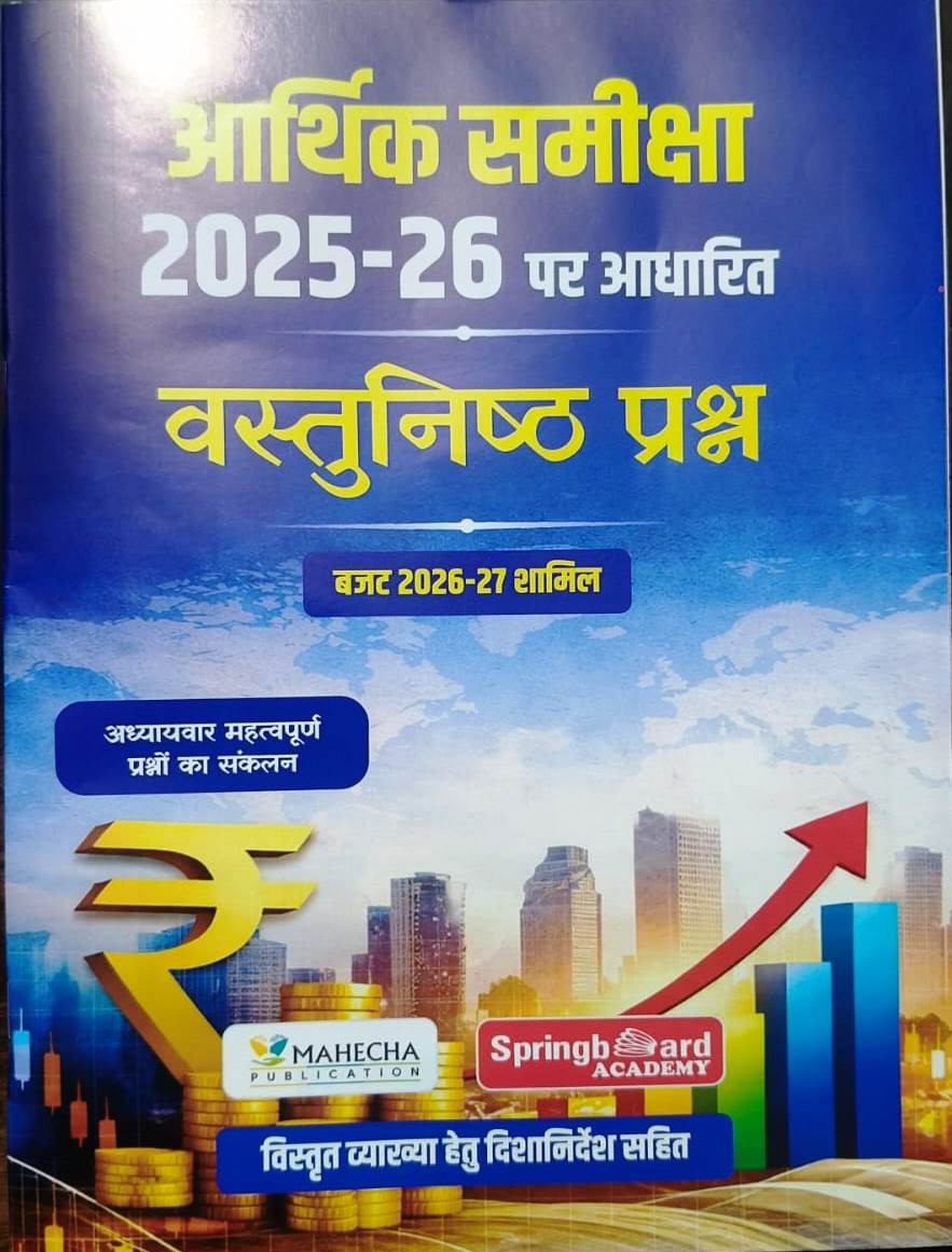 Spring Board Arthik Samiksha 2025-26 Vastunisth Question New Edition 2026