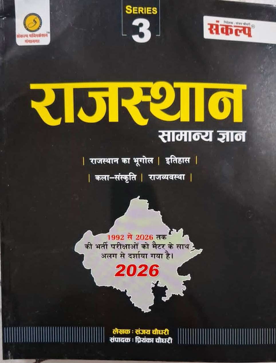 Sankalp Rajasthan Samanya Gyan Series-3 Rajasthan GK New Edition 2026 41 Jile 7 sambhag By Sanjay Choudhary Priyanka Choudhary