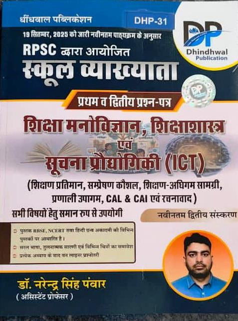 Dhindhwal 1st First Grade Paper-1  2 Shiksha Manovigyan Shiksha Shastra Evan Suchana Prodyogikee  ICT By Narendra Singh Panwar