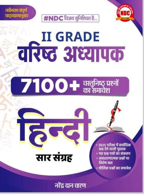 BRC NDC 2nd Second Grade Hindi 7100 Objective Question Saar Sangrah By Narendra Dan Charan