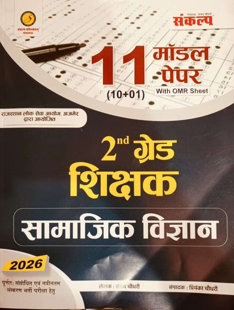 Image of Sankalp 2nd Second Grade Samajik Vigyan 11 Model Paper New Edition 2026 By Sanjay Choudhary,Priyanka Choudhary