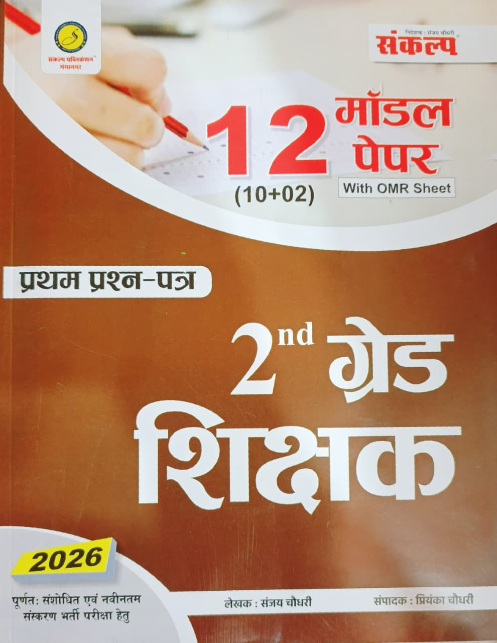 Sankalp 2nd Second Grade Teacher 12 Model Paper Paper - 1 New Edition 2026 By Sanjay ChoudharyPriyanka Choudhary