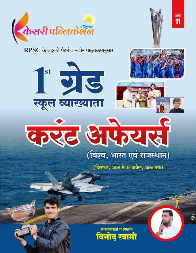 Kesari Publication 1st Grade Current Affairs Vishv Bharat Evan Rajasthan By Vinod Swami