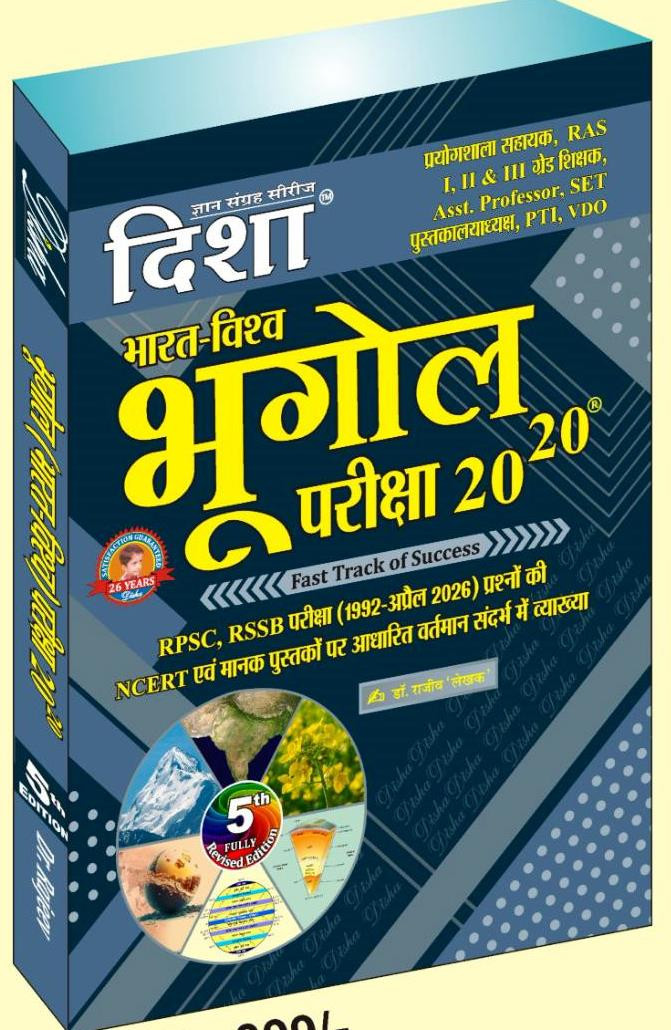 Disha Bharat Vishv Bhugol 20-20 5th Edition 2026 Dr Rajeev