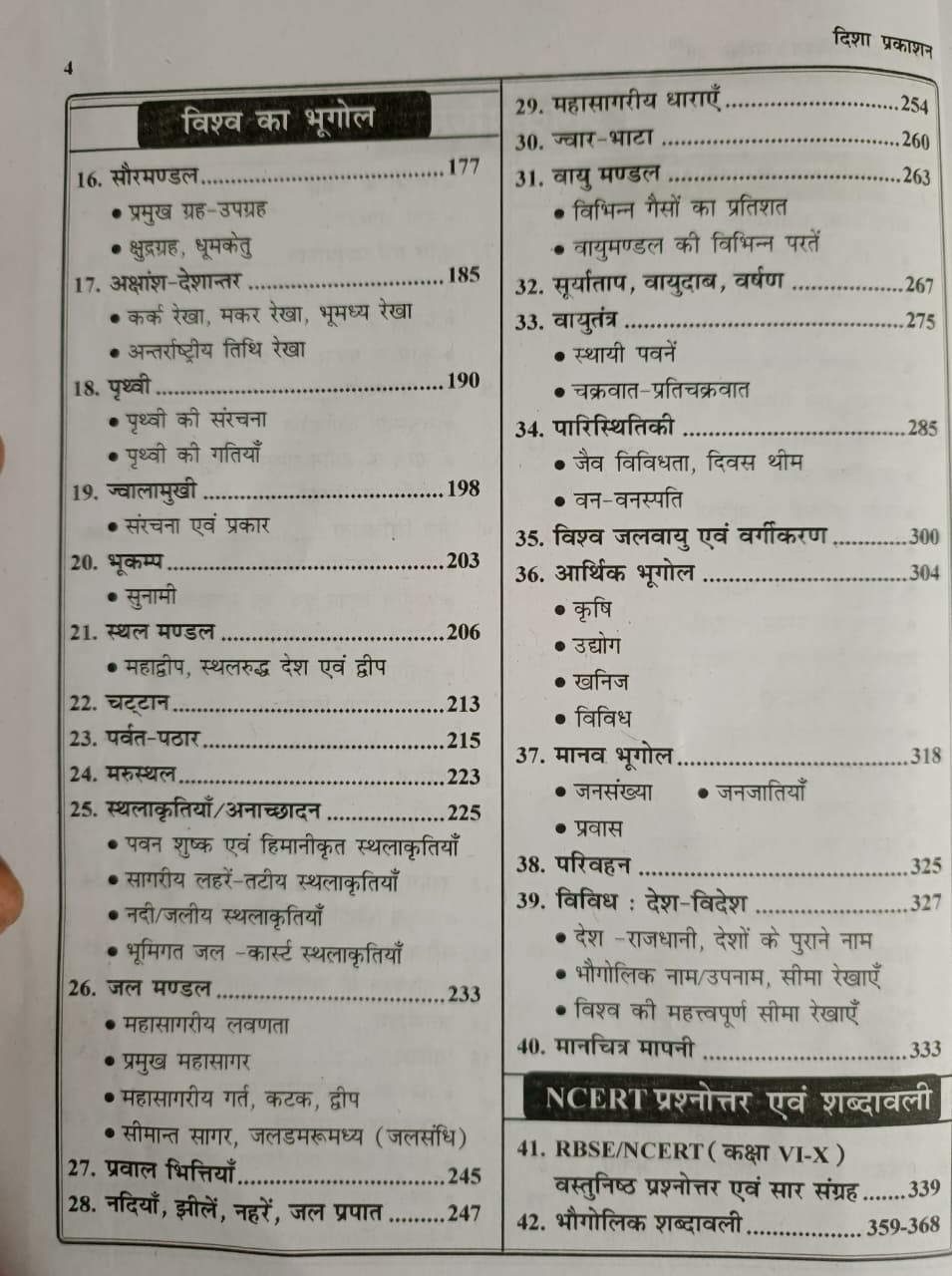 Disha Bharat Vishv Bhugol 20-20 5th Edition 2026 Dr Rajeev