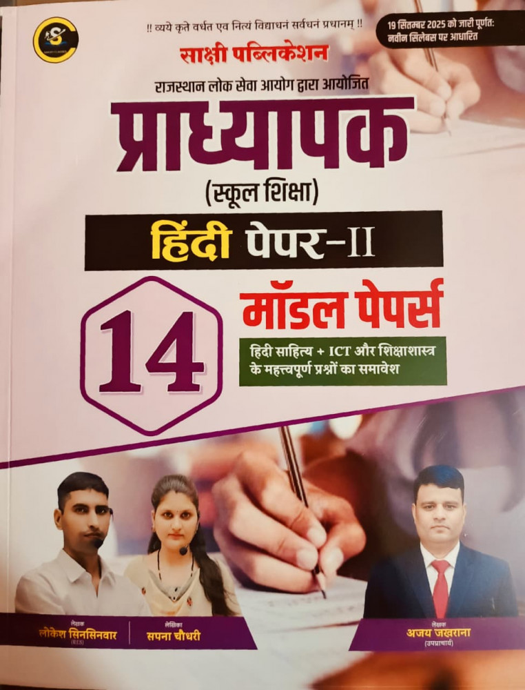 Image of Sakshi Publication  Professor School Hindi Paper-1 Model Paper 14 By Sapna Choudhary, Lokesh Sinsinwar