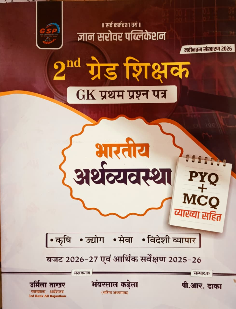 Gyan Sarovar 2nd Second Grade GK Paper-1 Bhartiya Arthvyavstha PYQ  MCQ New Edition 2026 By Urmila Takhar PR Dhaka