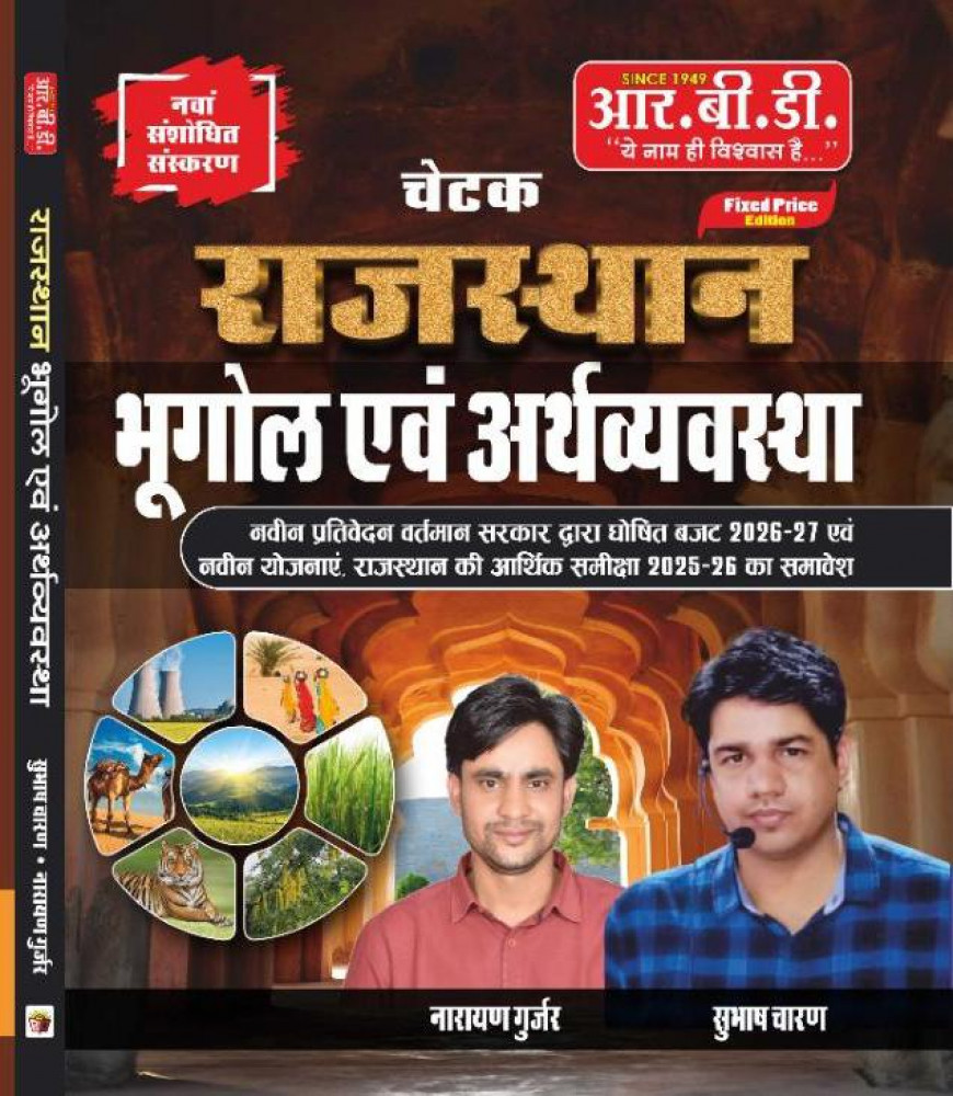 Image of RBD Rajasthan Bhugol Evam Arthvyavstha New Edition 2026 By Subhash Charan, Narayan gurjar