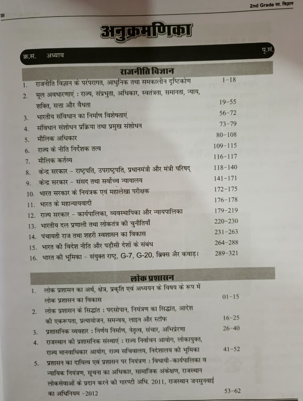 Royal 2nd Second Grade Samajik Adhyayan PART-2 2052-26  Lok Prashasan Rajnitik Vigyan Evan Arthashastra By  By Pappu Singh Prajapat