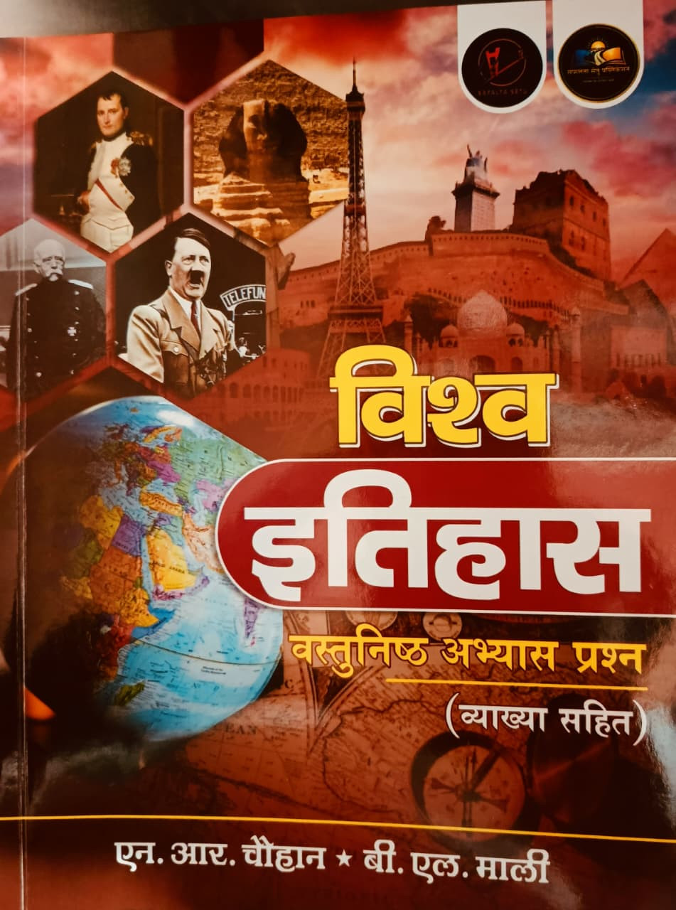 Safalta Setu Publication Vishv Itihas Objective Question By NR ChauhanBL Mali