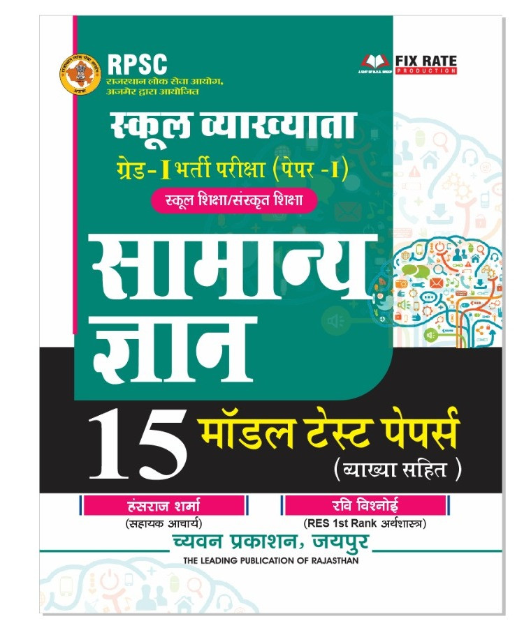 Chyavan 1st First Grade Paper-1 Samanya Gyan GK 15 Model Test Papers By Hansraj Sharma Ravi Vishnoi