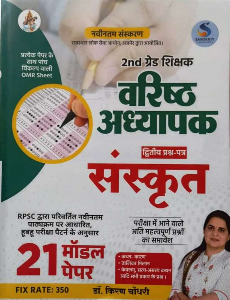 Image of Sanskrit 2nd Second Grade Varishth Adhyapak Paper-2 Sanskrit 21 Model Paper By Dr Kiran Choudhary