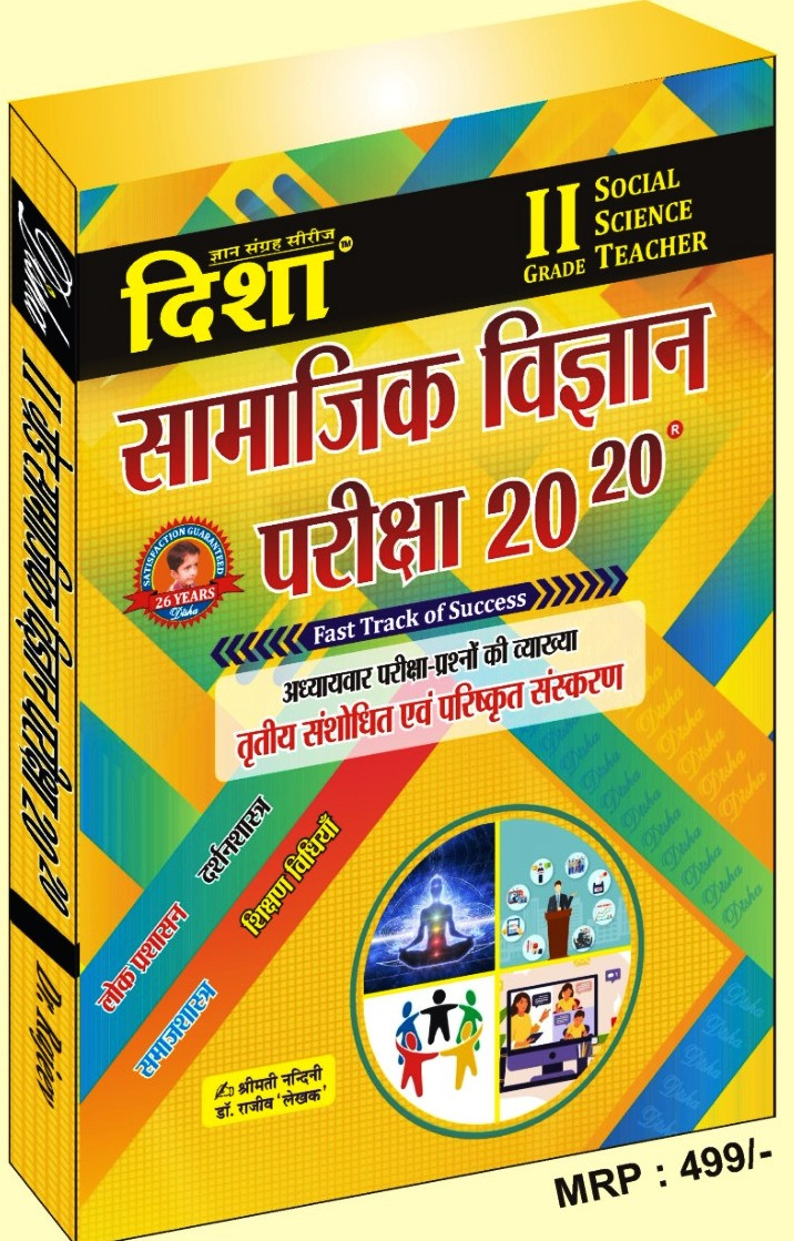 Disha 2nd Second Grade Samajik Vigyan Adhyan SST 20-20 - Dr Rajeev Smt Nandini