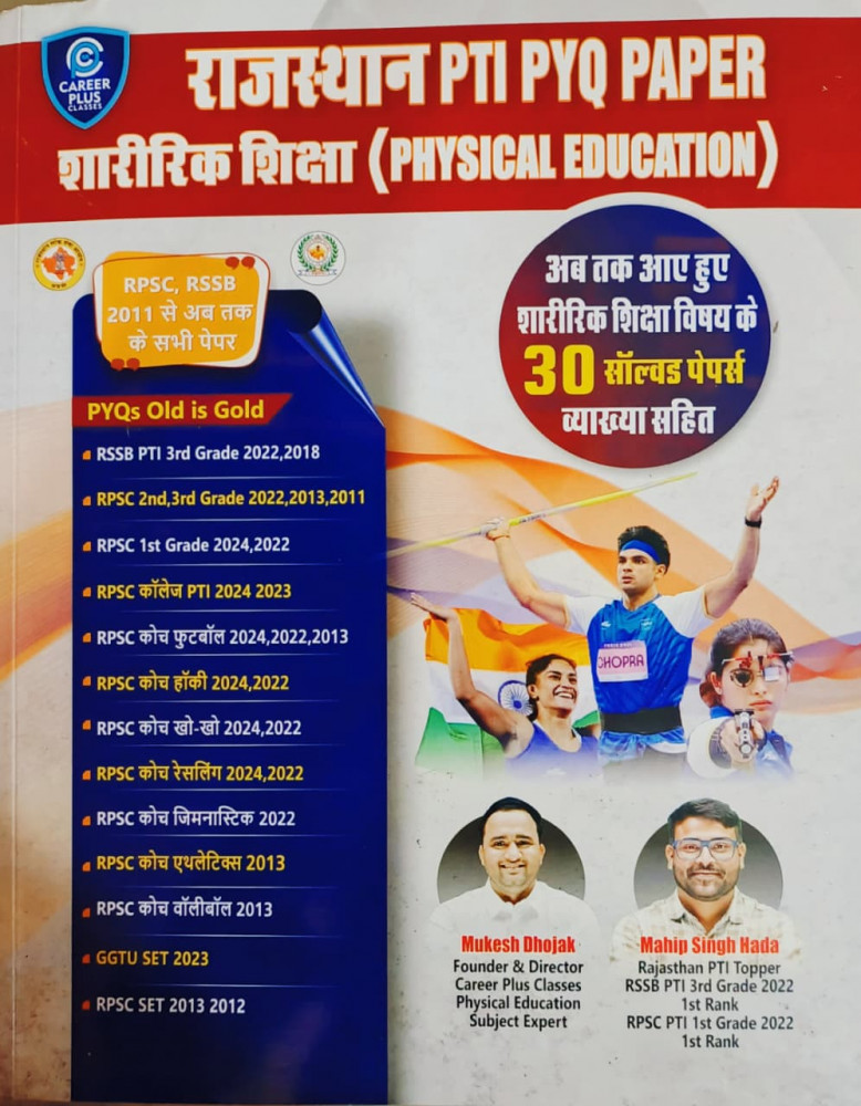 Image of Career Plus Classes Rajasthan PTI PYQ PAPER Sharerik Shiksha ( PHYSICAL EDUCATION ) 30 Solved Papers PYQs Old is Gold By Mukesh Dhojak, Mahip Singh Hada