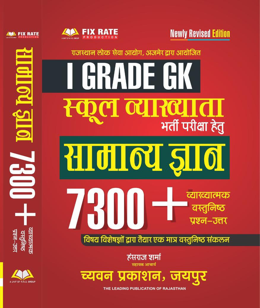 Chyavan 1st First Grade GK Samany Gyan 7300 Objective Questions New Edition 2026 By Hansraj Sharma