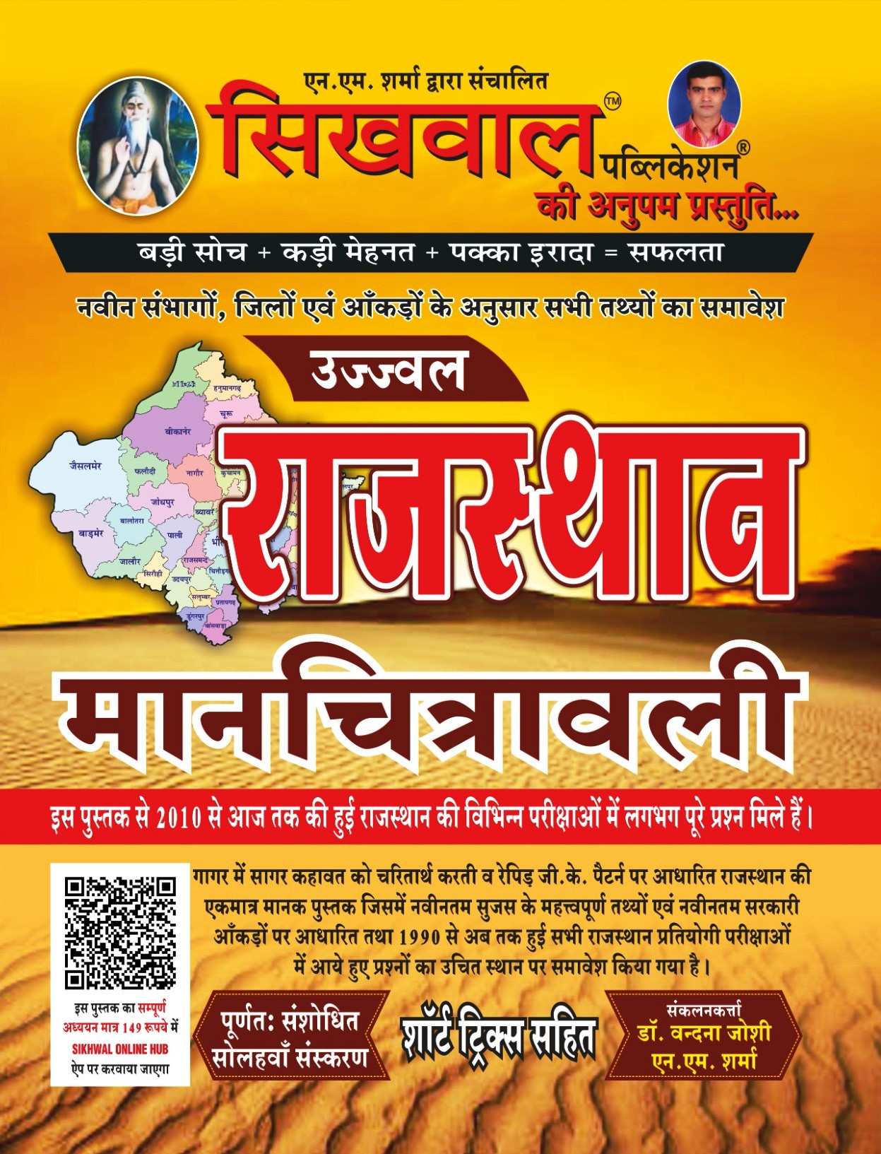 Sikhwal Rajasthan Maanchitrawali New Edition 2026 By Dr Vandana Joshi NM Sharma