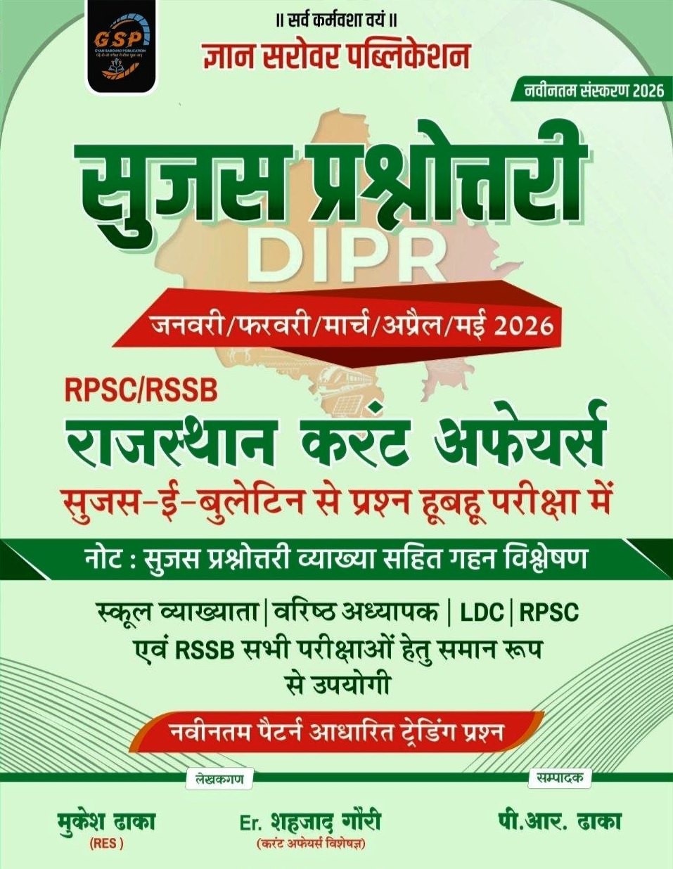Gyan Sarovar Sujas Prashnottari Jan - May 2026 Rajasthan Current Affairs New Edition 2026 By Er Shahzad GhauriPR Dhaka