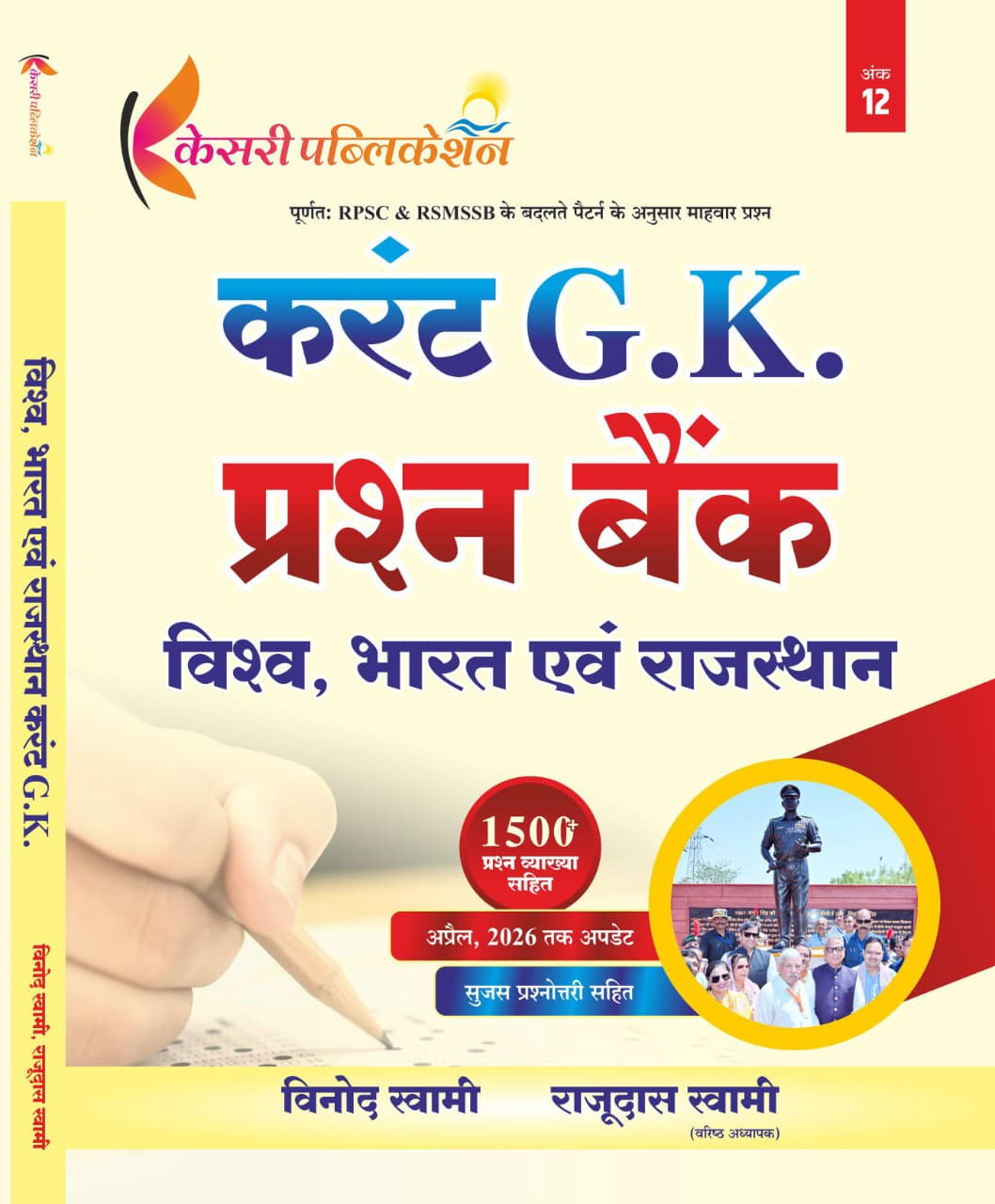 Kesari Current GK Prashan Bank Vishv Bharat Evam Rajasthan 1500 Objective Question April 2026 By Vinod Swami Rajudas Swami