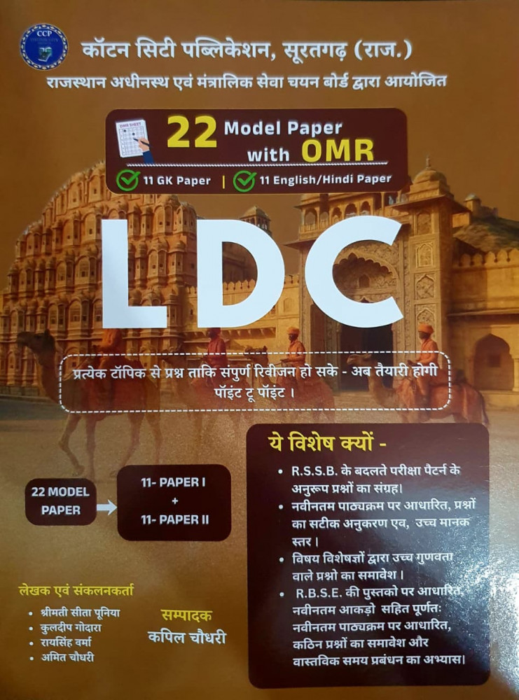 Image of Cotton City LDC Paper -1&amp;2 Model Paper 22 with OMR SHEET By Kapil Choudhary