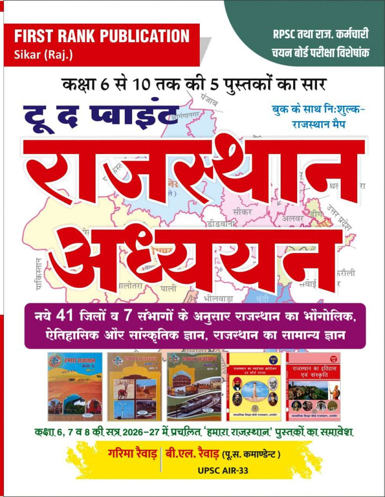 Image of First Rank Rajasthan Adhayan New 41 Jilo 7 Sambhago By Garima Raiwar, B L Raiwar