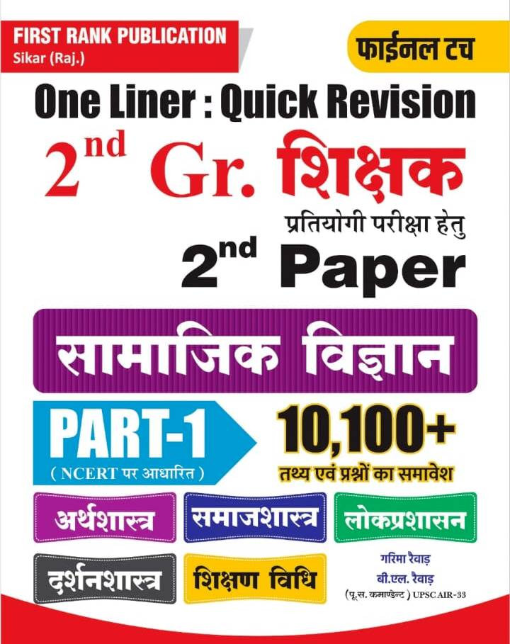 First Rank 2nd Second Grade 2nd Paper Samajik Vigyan PART-1 10100 Prashan By Garima Raiwar B L Raiwar
