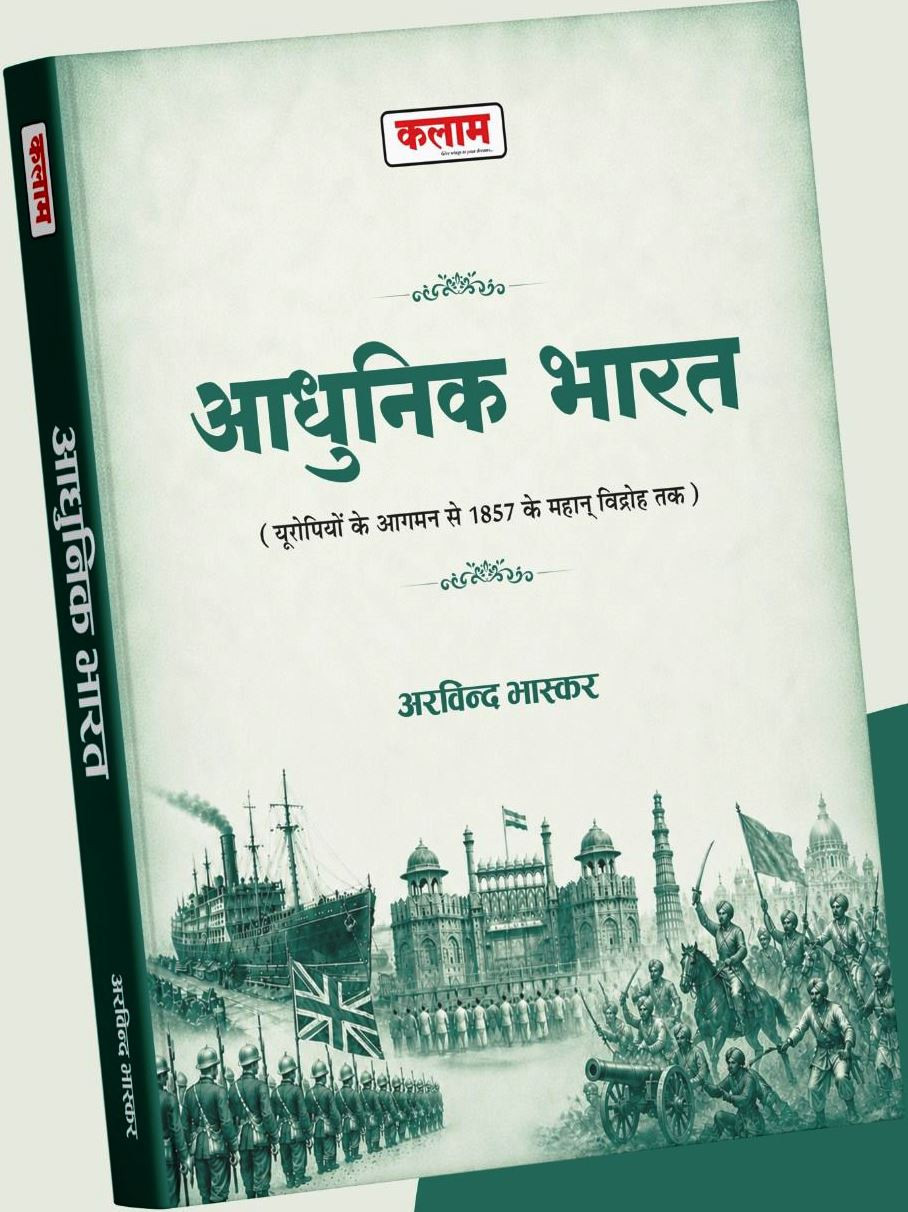 Kalam Adhunik Bharat Modern India New Edition 2026 By Arvind Bhaskar