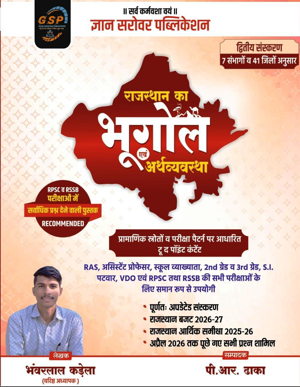 Gyan Sarovar 2nd Rajasthan Ka Bhugol Evam Arthvyavstha Geography 7 Sambhag 41 Jile New Edition 2025-26 By Bhanwar Lal Kadela P R Dhaka