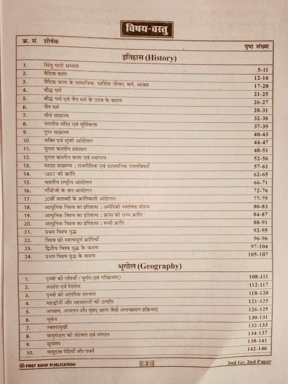 First Rank 2nd Second Grade 2nd Paper Samajik Vigyan PART-2 10100 Prashan By Garima Raiwar B L Raiwar