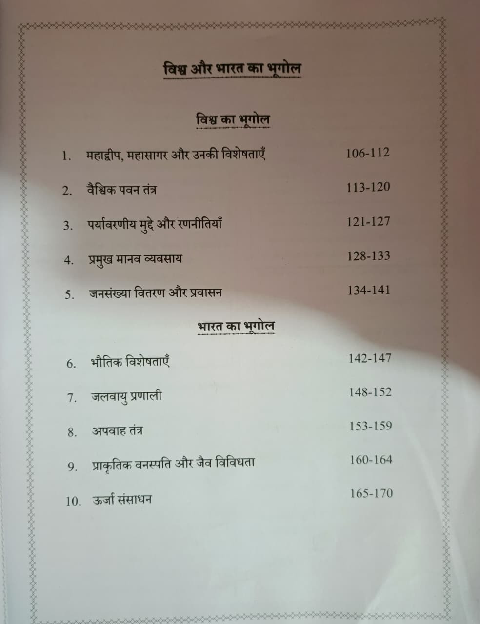 Apni University RPSC 2nd Second Grade Paper-1 GK RajasthanBharat Evam Vishv Bhugol Question Bank By Dr Sunil Sir