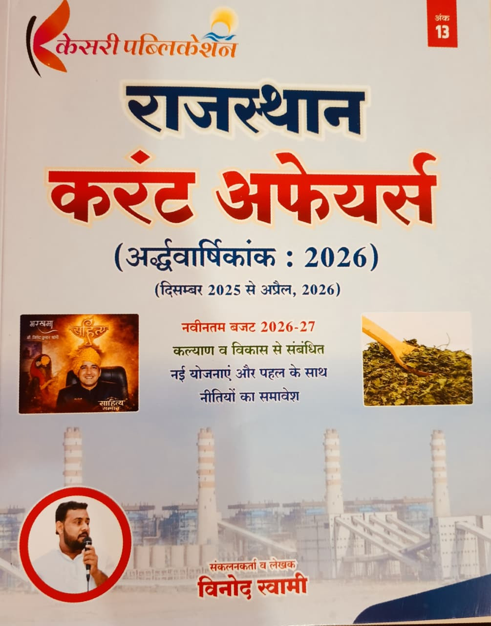 Kesari Rajasthan Current Affairs Half Yearly Dec 2025 - April 2026 By Vinod Swami
