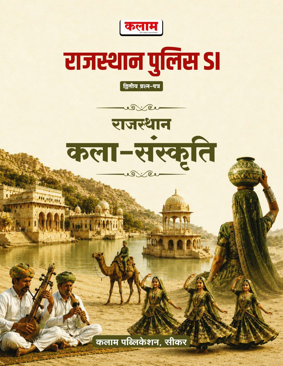 Kalam Rajasthan Police SI Paper-2 Rajasthan Kala - Sanskriti Edition 2026